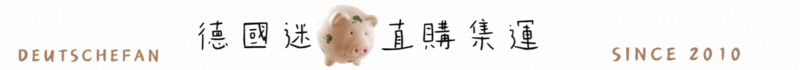 Deutschefan德國迷集運直購